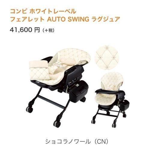 【11/28値下げ】コンビ　ハイ\u0026ロースウィングラック　フィアレット　AUTO SWING