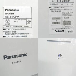空気清浄機 ナノイー 2018年製 ～25畳 Panasonic F-PXP55 ☆ PayPay(ペイペイ)決済可能 ☆ 札幌市 北区 屯田