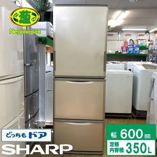 美品【 SHARP 】シャープ  350L 両開き３ドア 冷蔵庫 どっちもドア ニオイを取り除くナノ低温脱臭触媒 SJ-WA35A