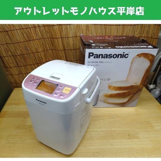 パナソニック ホームベーカリー 一斤タイプ 2014年製 ピンクホワイト Panasonic SD-BH106-PW 札幌市 平岸