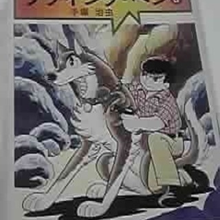 フライング・ベン　第3巻　手塚治虫：著　昭和53年初版本　　