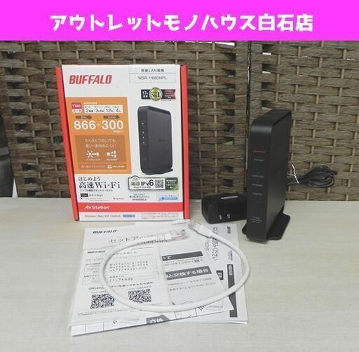 Buffalo 無線lan親機 Wsr 1166dhpl Wi Fiルーター バッファロー 札幌市 白石区 東札幌 モノハウス 白石 白石の周辺機器の中古あげます 譲ります ジモティーで不用品の処分