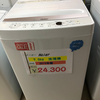☆ハイアール 7.0Kg洗濯機2019年製☆