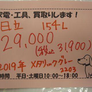 新生活！31900円 日立 2ドア冷蔵庫 154L 2019年製 メタリックグレー