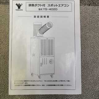 山善 スポットエアコン 値下げしました