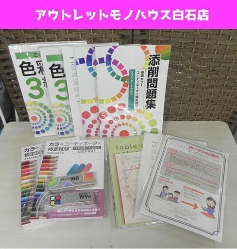 新品 キャリカレ カラーコーディネーター資格講座 キャリアカレッジ 札幌市 白石区 東札幌
