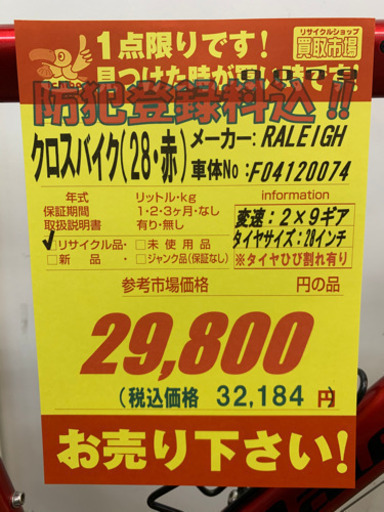 値下げしました！！RALEIGH☆クロスバイク☆防犯登録料込 【公式通販】