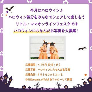 【参加無料！】リトル・ママ★ベビー＆キッズハロウィンフェスタ − 東京都