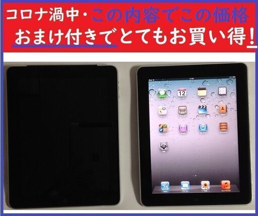 初代iPad 容量64GB・Wi-Fi・ブラック/2台（おまけ付き）