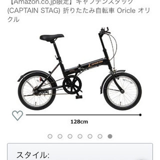 キャプテンスタッグ　折りたたみ自転車