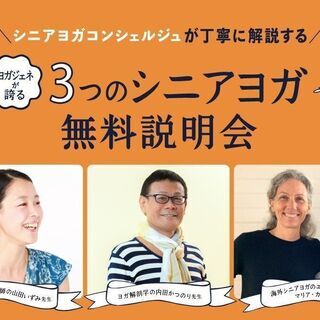 【1/9】【オンライン】無料説明会｜シニアヨガコンシェルジュが丁...
