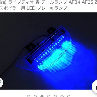 【ネット決済】 AF34 35 DIOZX 青LED リアスポイ...