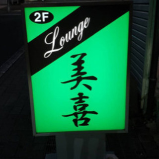 Lounge美喜