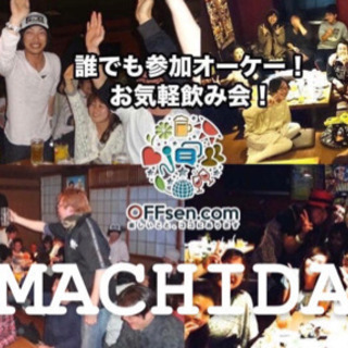 東京都 町田駅の飲み会 メンバー募集 ジモティー 東京都 町田駅の飲み会 メンバー募集 ジモティー