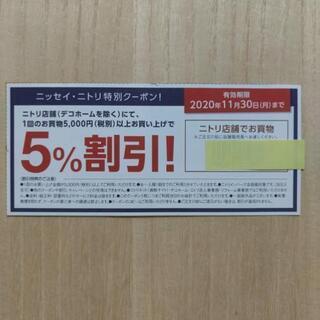 ニトリ　5%割引券【令和２年１１月３０日まで有効】