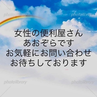 無料出張❗️便利屋1番❗️女性で安心❗️