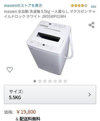 洗濯機5.5kg！【新品未使用】