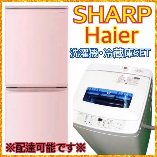 【高年式】SHARPHaier洗濯機 冷蔵庫 SET