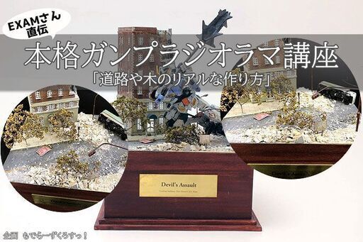 11 8 日 開催 Examさん直伝 本格ガンプラジオラマ講座 道路や木のリアルな作り方 ゆーや 関大前のワークショップのイベント参加者募集 無料掲載の掲示板 ジモティー
