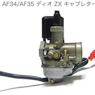 【ネット決済】DIO ZX AF3435 キャブレター　未使用 