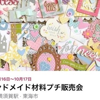 10/16〜17 東海市☆ハンドメイド材料プチ販売会