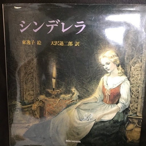 定価1980円が500円 シンデレラの絵本 ミキハウス 原作に忠実 美しい絵 大人も楽しめる ふじさき 赤坂の絵本 の中古あげます 譲ります ジモティーで不用品の処分