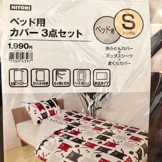【ニトリ】ベットカバー3点セット！(寝具・家具・猫)