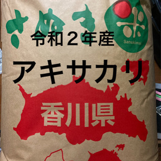 新米　令和2年産　アキサカリ　玄米30kg