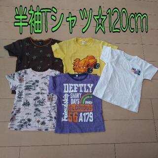 半袖Tシャツ☆120cm