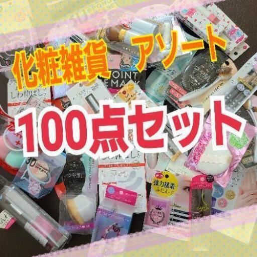 コスメ雑貨100点のアソート　せどり　小遣い稼ぎ