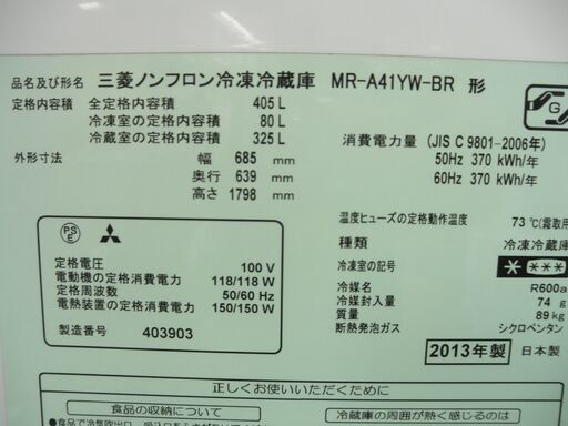 西岡店 冷蔵庫 405L 大型 フレンチ5ドア 2013年製 ミツビシ MR-A41YW 