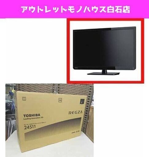 新品 LED液晶テレビ 24型 東芝 レグザ 24S11 TOSHIBA REGZA TV 24インチ 札幌市 白石区 東札幌