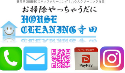 ハウスクリーニング リョウ 磐田の便利屋の無料広告 無料掲載の掲示板 ジモティー