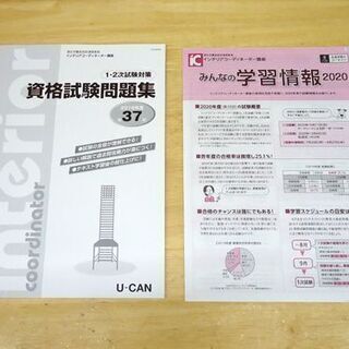  ★新品未使用★ ユーキャン 2020 インテリアコーディネーター講座 教材 テキスト セット   ☆ PayPay(ペイペイ)決済可能 ☆ 札幌市 豊平区 平岸