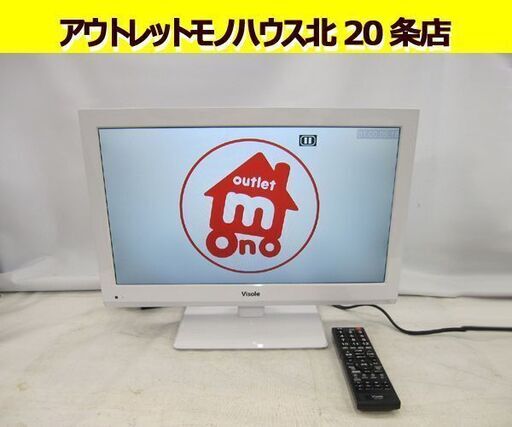 11年製 Visolo テレビ 19インチ 白 LCU1900XW DVDプレーヤー内蔵 札幌 東区