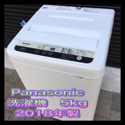 美品‼︎ Panasonic パナソニック　2018年製　洗濯機　5kg クリーニング済