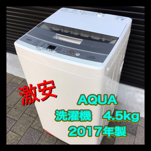 激安‼︎ AQUA 2017年製　洗濯機　4.5kg クリーニング済