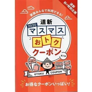 ☆モノハウス☆北海道新聞小冊子「道新2020マスマスおトククーポ...