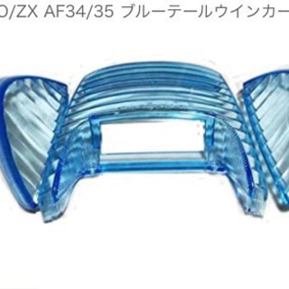 【ネット決済】DIO ZX AF3435 ブルーテールウインカーセット