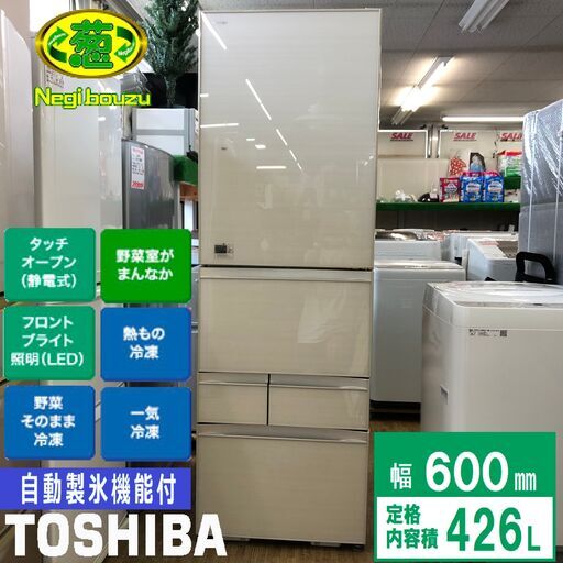 美品【 TOSHIBA 】東芝 426L 5ドア 冷凍冷蔵庫 優美なクリアガラスドア
