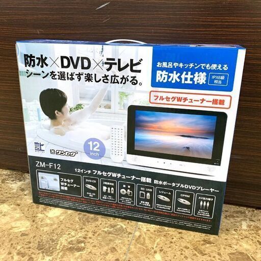 新品★防水×DVD×テレビ 12インチ フルセグWチューナー搭載 防水ポータブルDVDプレーヤー ZM-F12
