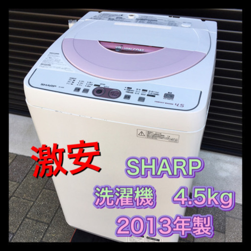 お買得‼︎ SHARP シャープ　2013年製　洗濯機　4.5kg クリーニング済