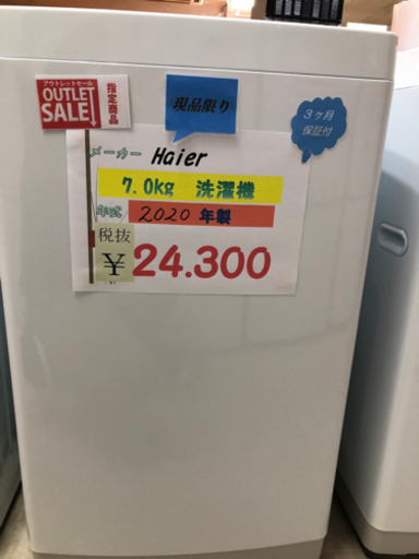ハイアール 7.0Kg洗濯機2020年製