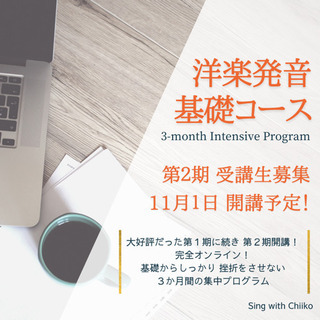 【11/1開講！】洋楽発音基礎コース-オンライン３か月集中プログ...