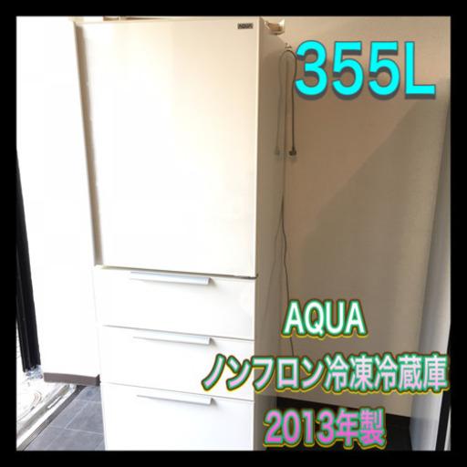 美品‼︎ AQUA 2013年製　ノンフロン冷凍冷蔵庫　クリーニング済