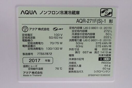 R2122) AQUA  アクア 3ドア冷凍冷蔵庫 AQR-271F(S) 272L シルバー 2017年製! 冷蔵庫 店頭取引大歓迎♪