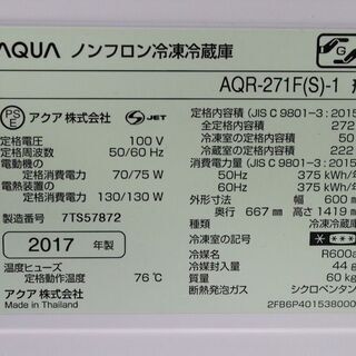 R2122) AQUA アクア 3ドア冷凍冷蔵庫 AQR-271F(S) 272L シルバー 2017 