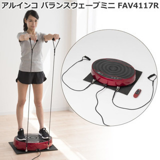 未使用品/ アルインコ 振動マシン バランスウェーブミニ FAV4117R エクササイズ 筋トレ 全身 上半身 バランス運動 背中 下半身 血行促進 新品未使用アルインコ 振動マシン バランスウェーブ ミニ FAV4117R