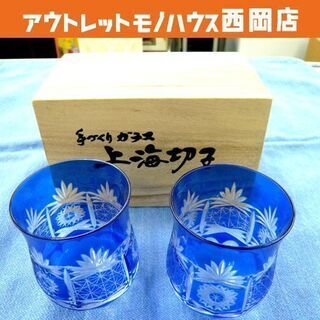 上海切子 クリスタルペア 酒杯セット グラス 青 札幌 西岡店