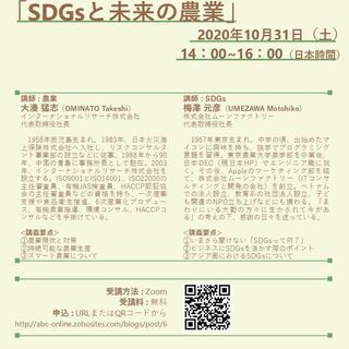 【無料オンライン講座】SDGsと未来の農業